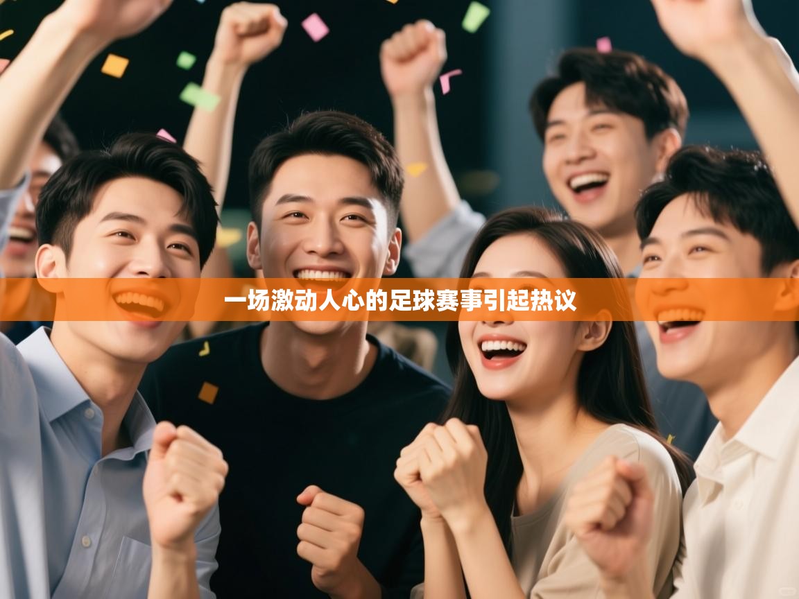 一场激动人心的足球赛事引起热议  第2张