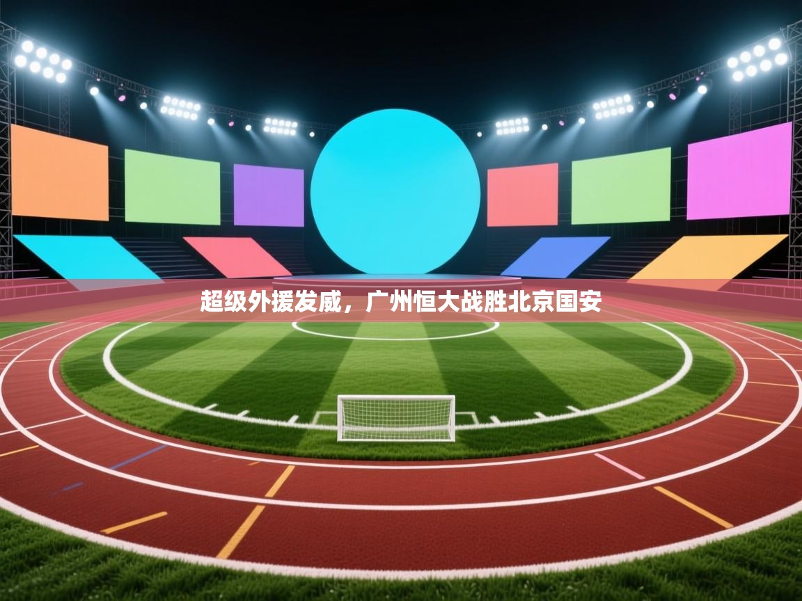 超级外援发威，广州恒大战胜北京国安
