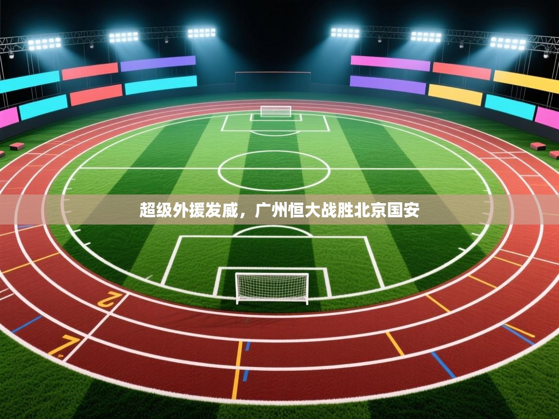 超级外援发威，广州恒大战胜北京国安  第2张