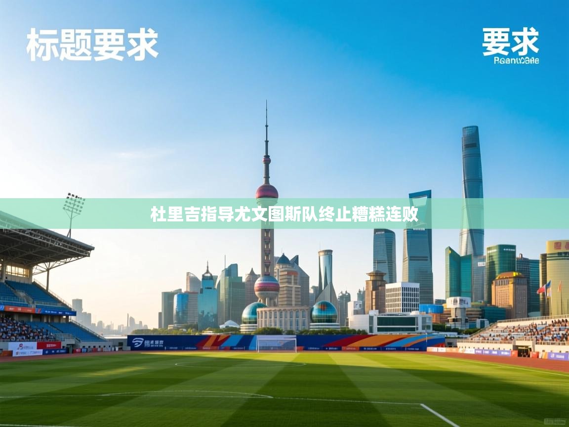 杜里吉指导尤文图斯队终止糟糕连败