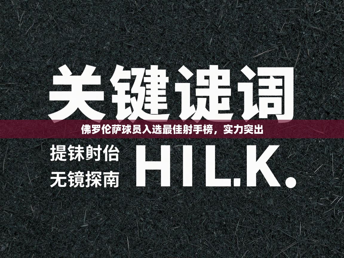 佛罗伦萨球员入选最佳射手榜，实力突出