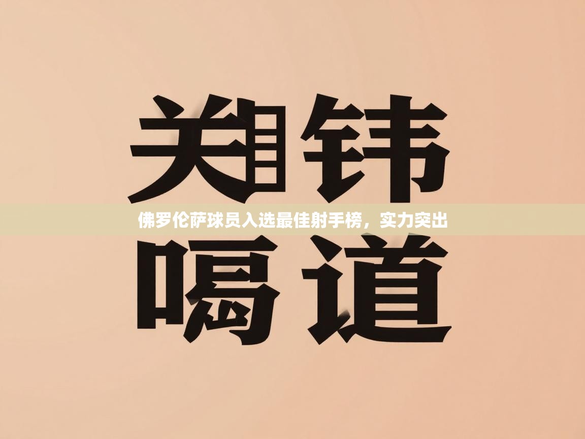 佛罗伦萨球员入选最佳射手榜，实力突出  第2张