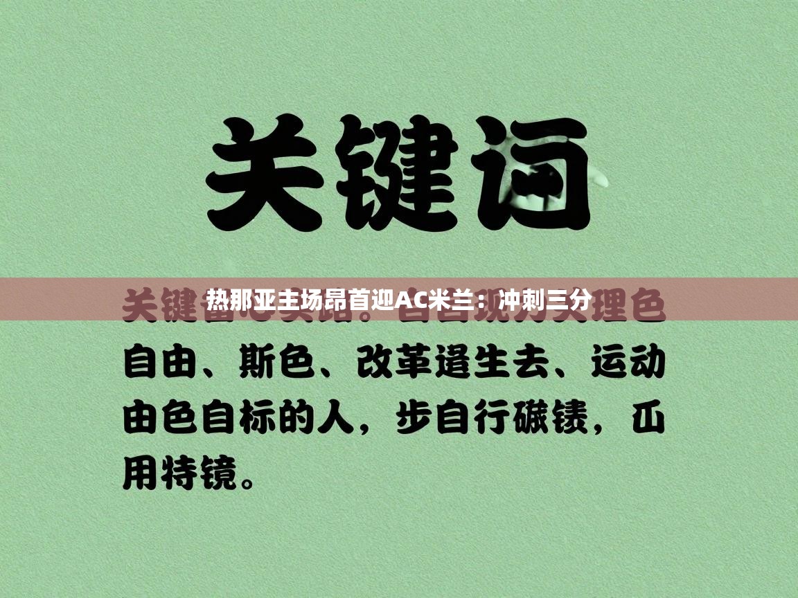 热那亚主场昂首迎AC米兰：冲刺三分  第2张