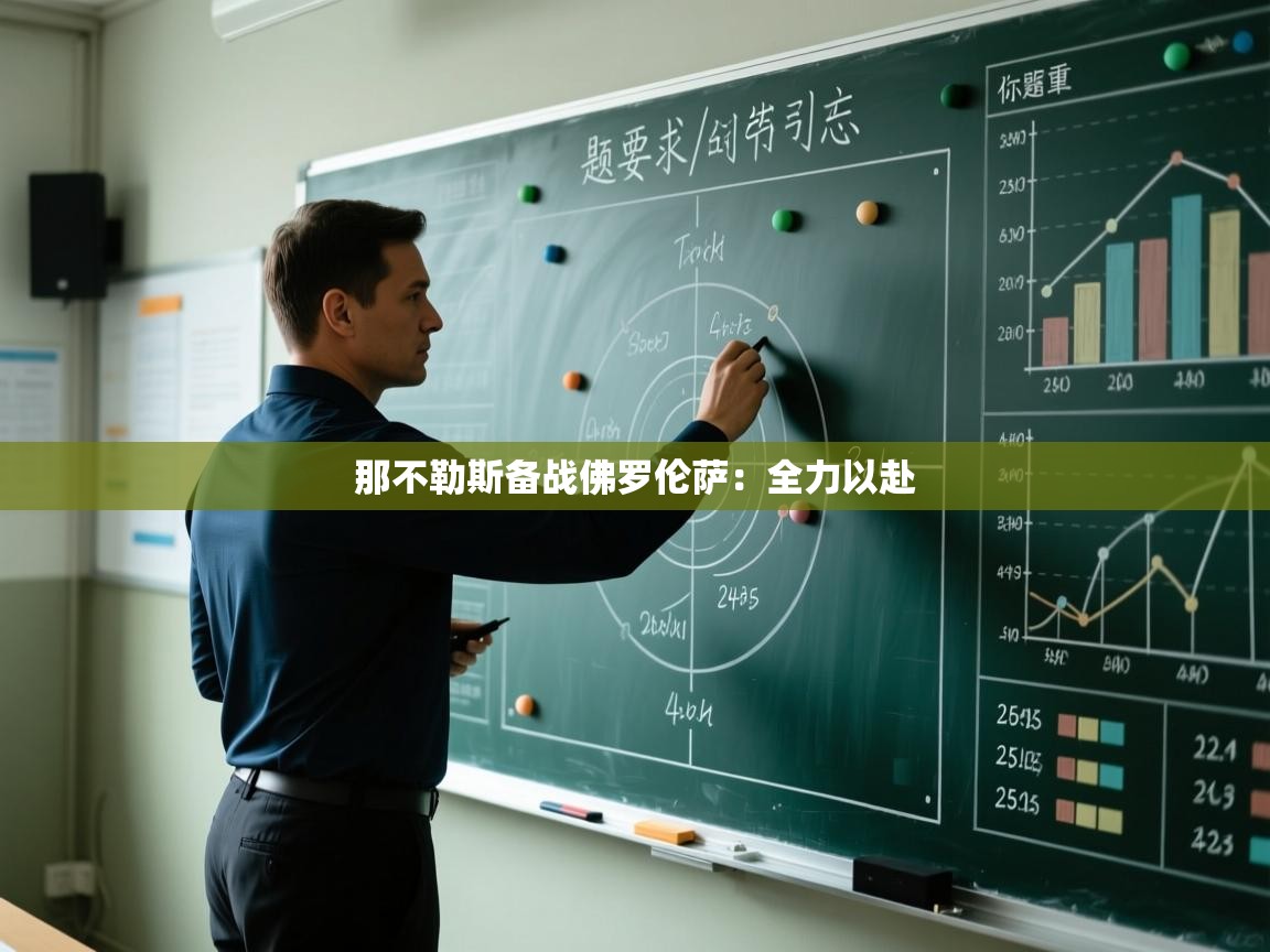 那不勒斯备战佛罗伦萨：全力以赴  第2张