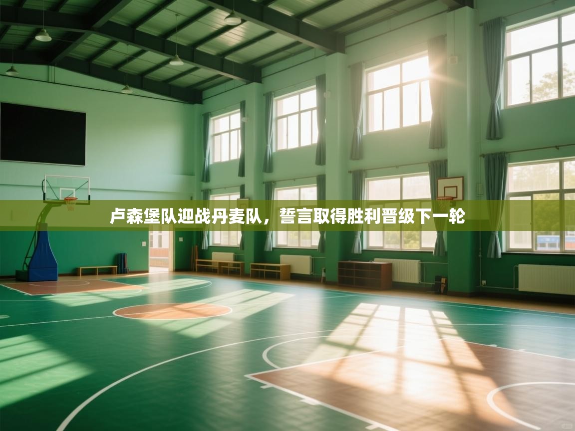 卢森堡队迎战丹麦队，誓言取得胜利晋级下一轮  第1张