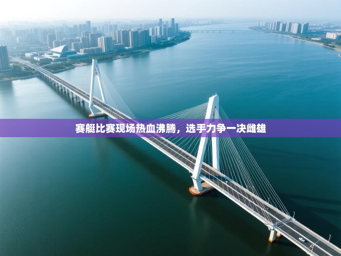 赛艇比赛现场热血沸腾，选手力争一决雌雄  第2张