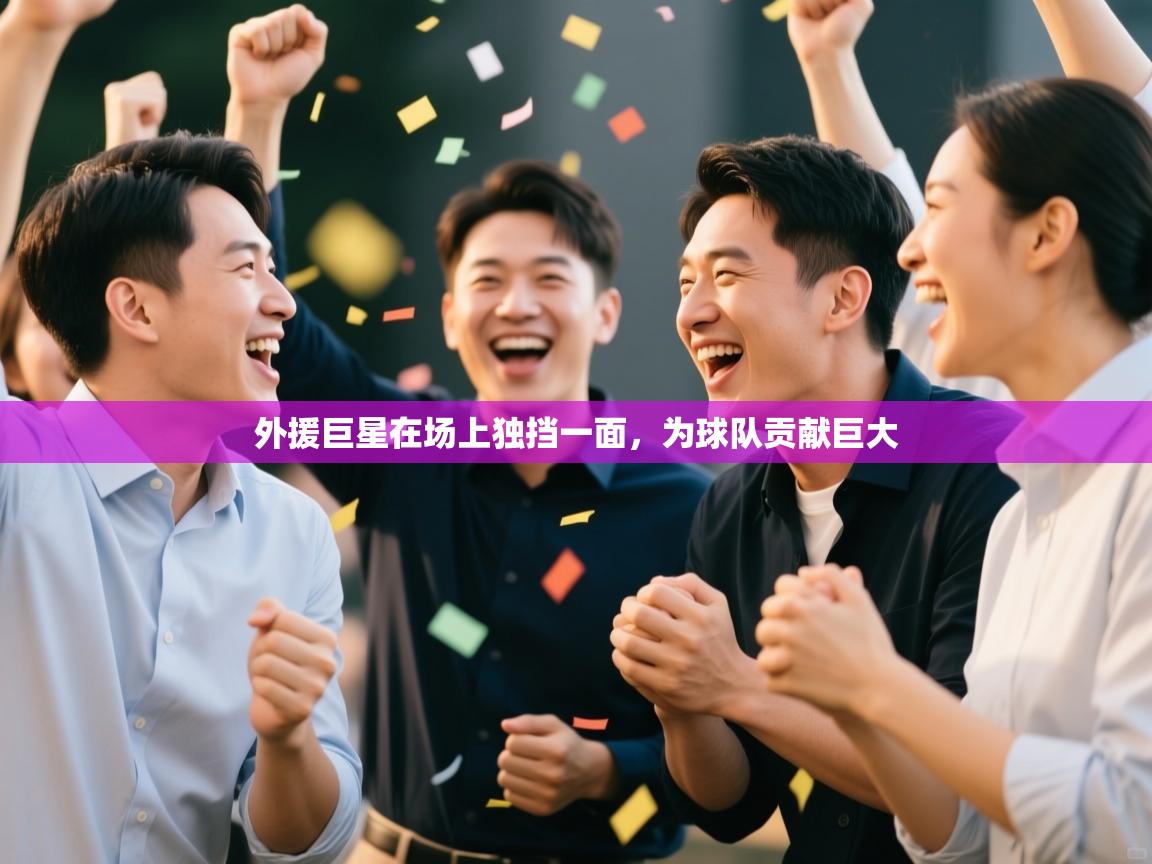 外援巨星在场上独挡一面，为球队贡献巨大