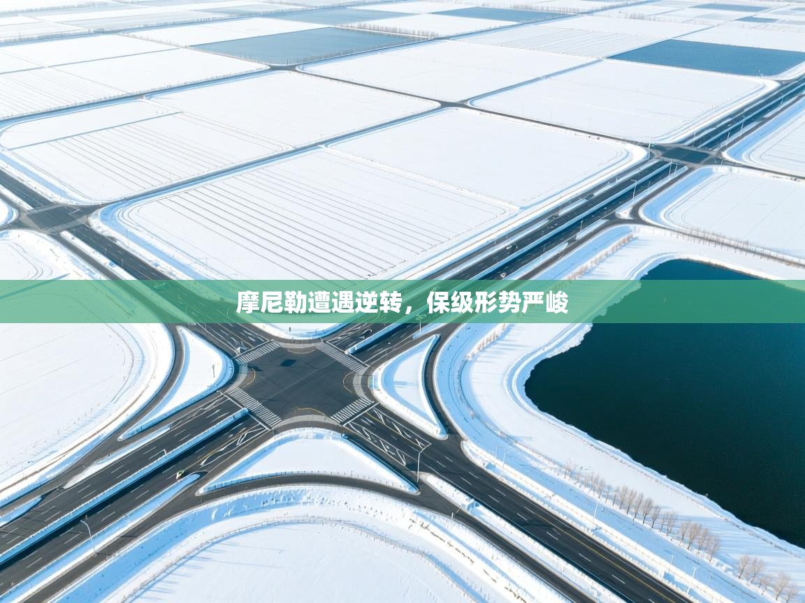 摩尼勒遭遇逆转,保级形势严峻 第1张