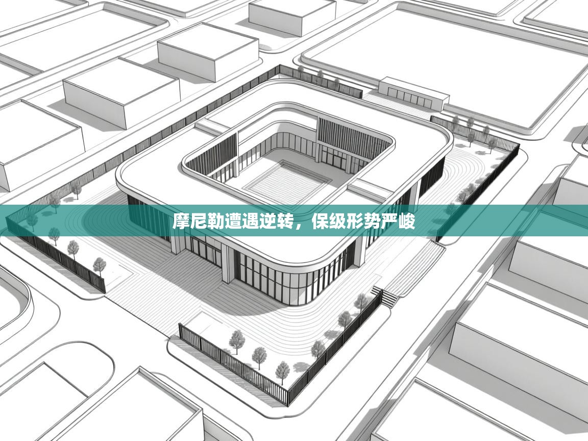 摩尼勒遭遇逆转,保级形势严峻 第2张