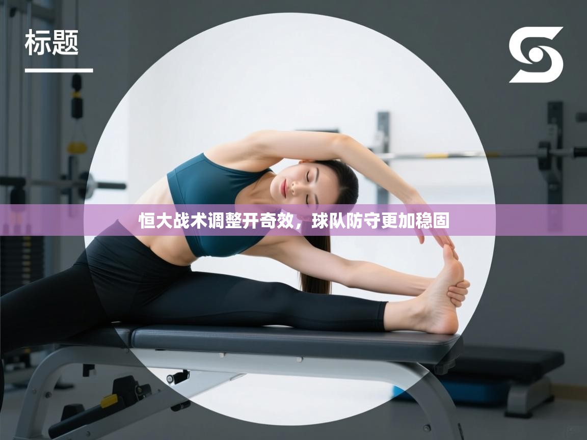 恒大战术调整开奇效,球队防守更加稳固 第2张