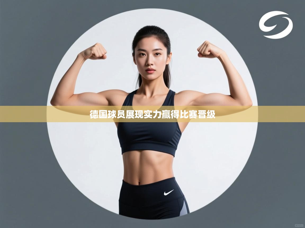德国球员展现实力赢得比赛晋级  第1张