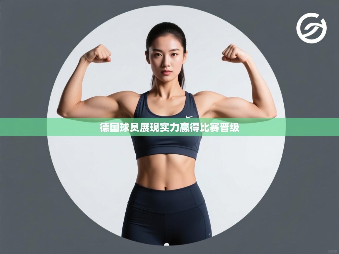德国球员展现实力赢得比赛晋级  第2张