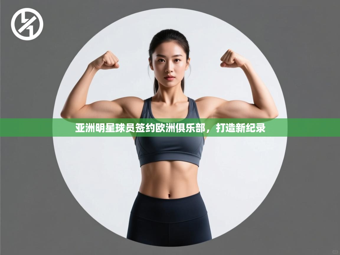 亚洲明星球员签约欧洲俱乐部，打造新纪录  第2张