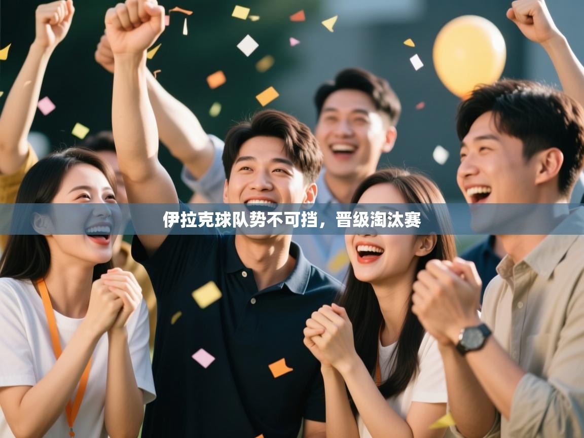 伊拉克球队势不可挡,晋级淘汰赛 第1张