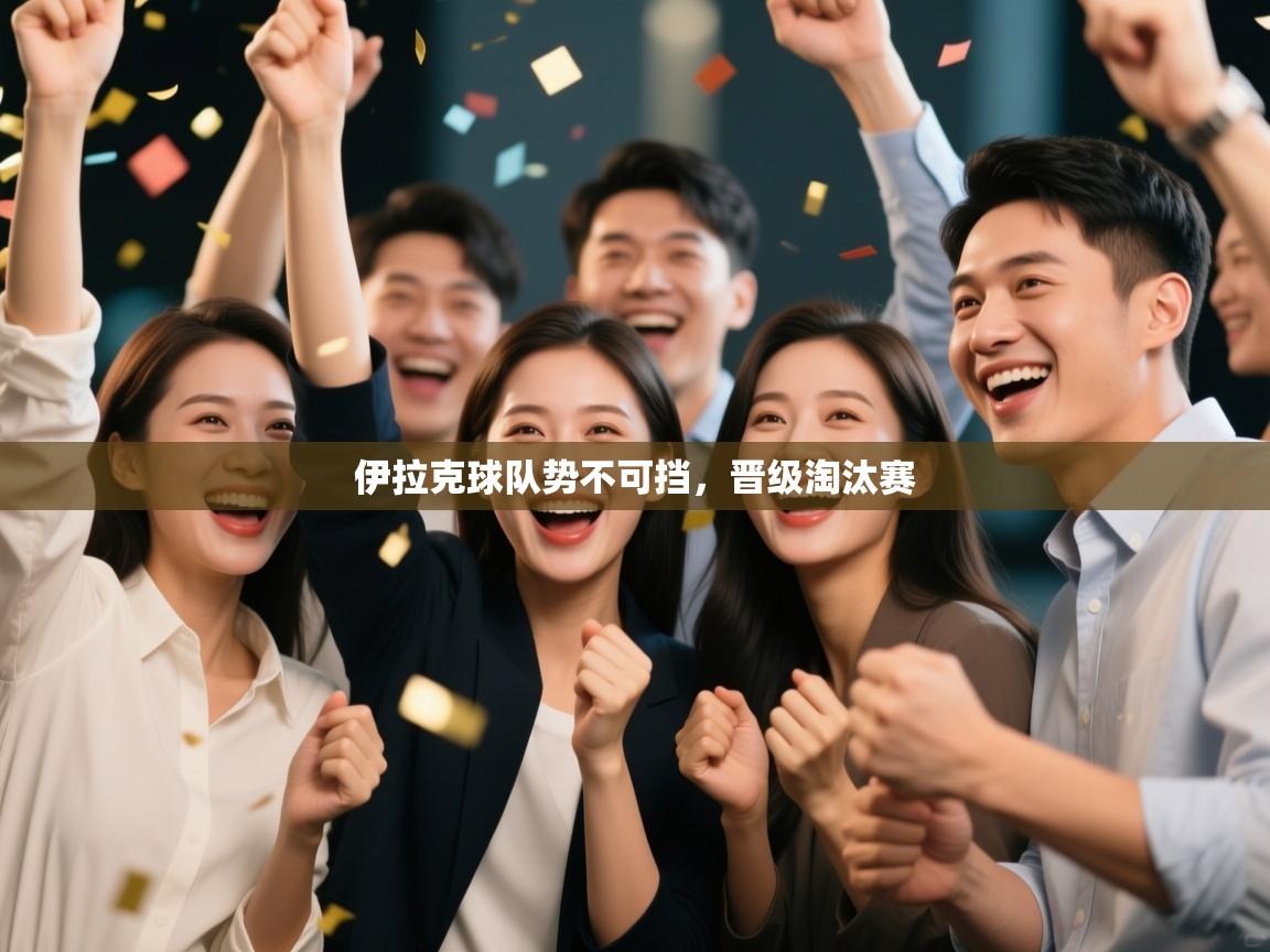 伊拉克球队势不可挡,晋级淘汰赛 第2张