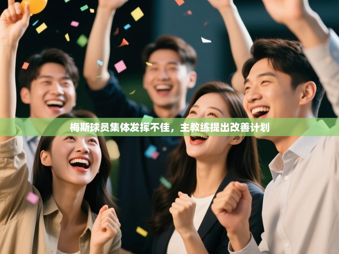 梅斯球员集体发挥不佳，主教练提出改善计划  第1张
