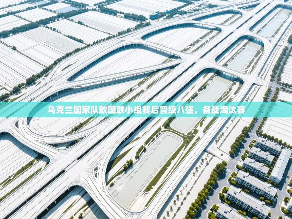 乌克兰国家队欧国联小组赛后晋级八强,备战淘汰赛 第1张