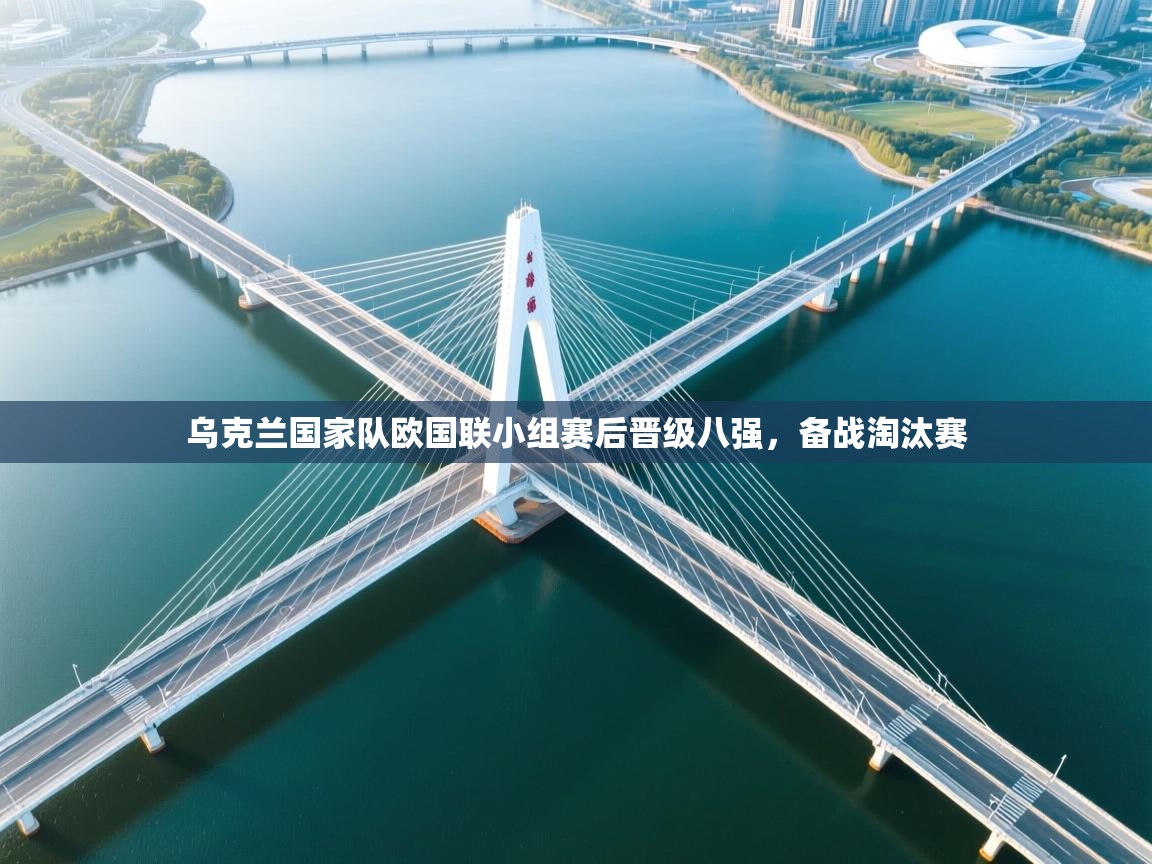 乌克兰国家队欧国联小组赛后晋级八强,备战淘汰赛 第2张