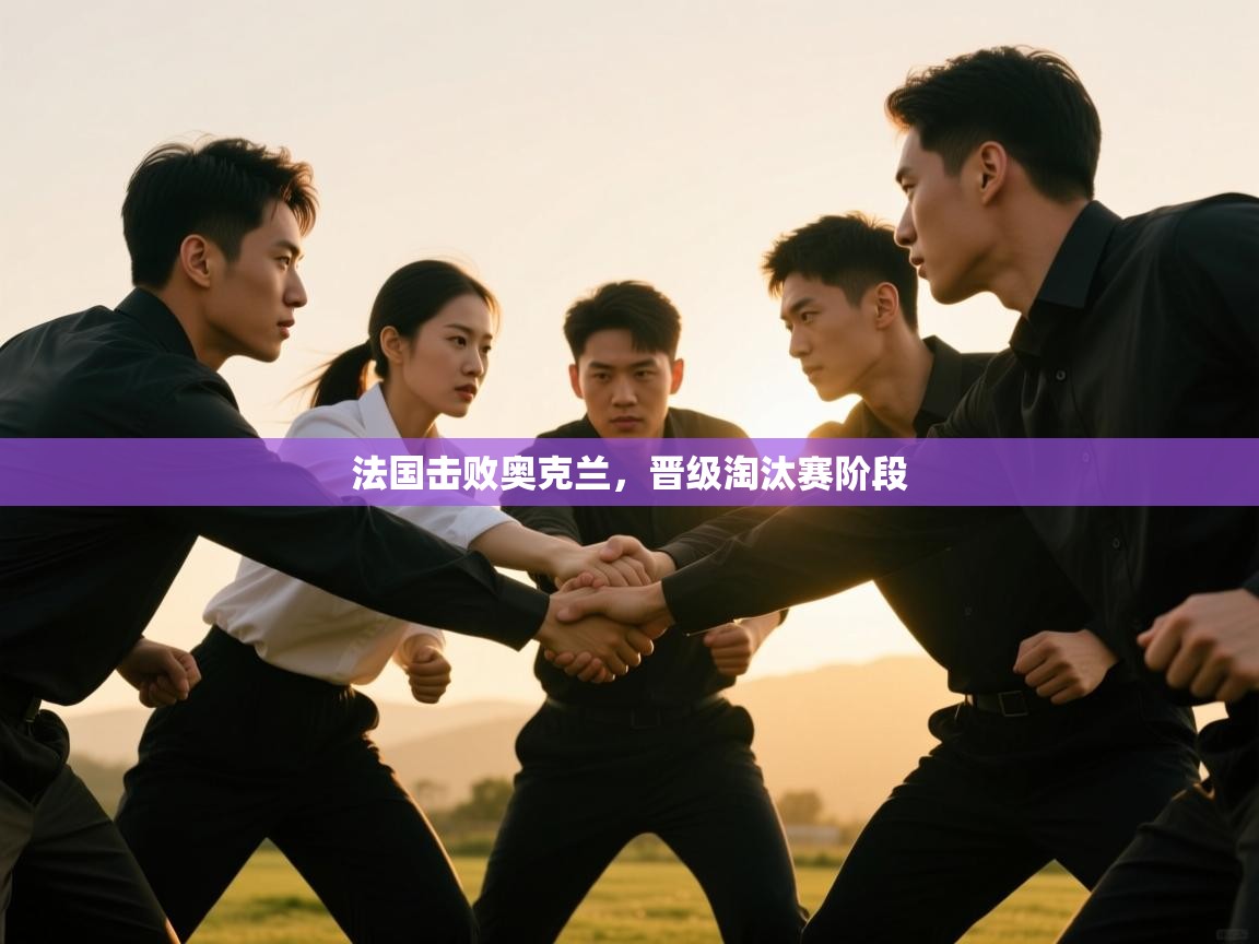 法国击败奥克兰,晋级淘汰赛阶段