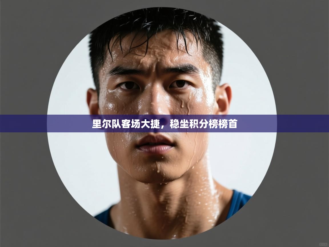 里尔队客场大捷，稳坐积分榜榜首