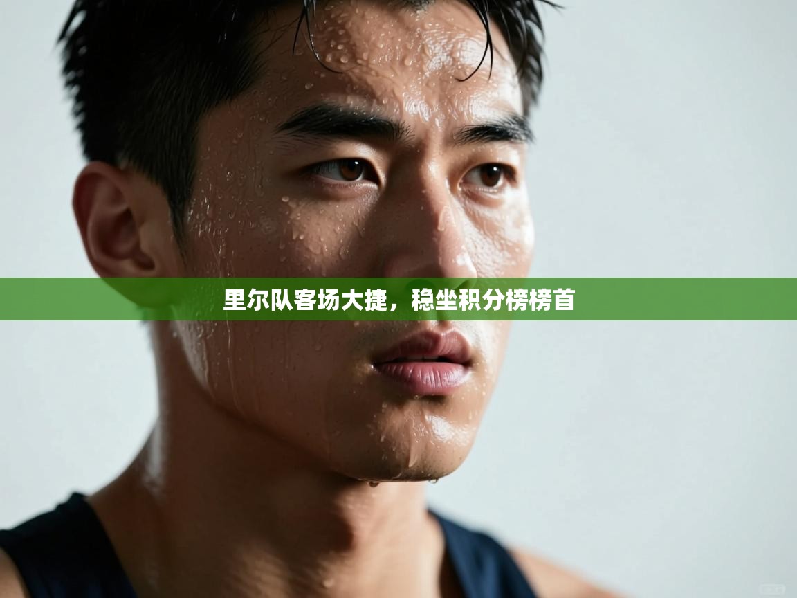 里尔队客场大捷，稳坐积分榜榜首  第2张