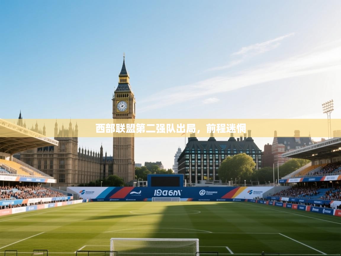 西部联盟第二强队出局，前程迷惘  第1张
