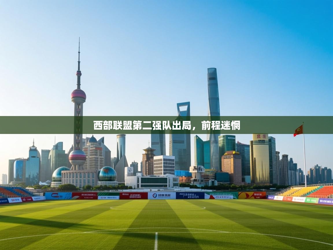 西部联盟第二强队出局，前程迷惘  第2张