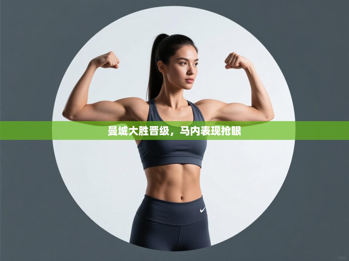 曼城大胜晋级，马内表现抢眼