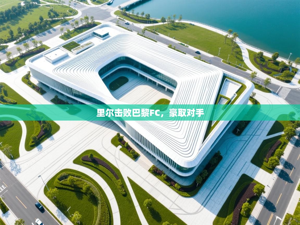 里尔击败巴黎FC，豪取对手  第1张