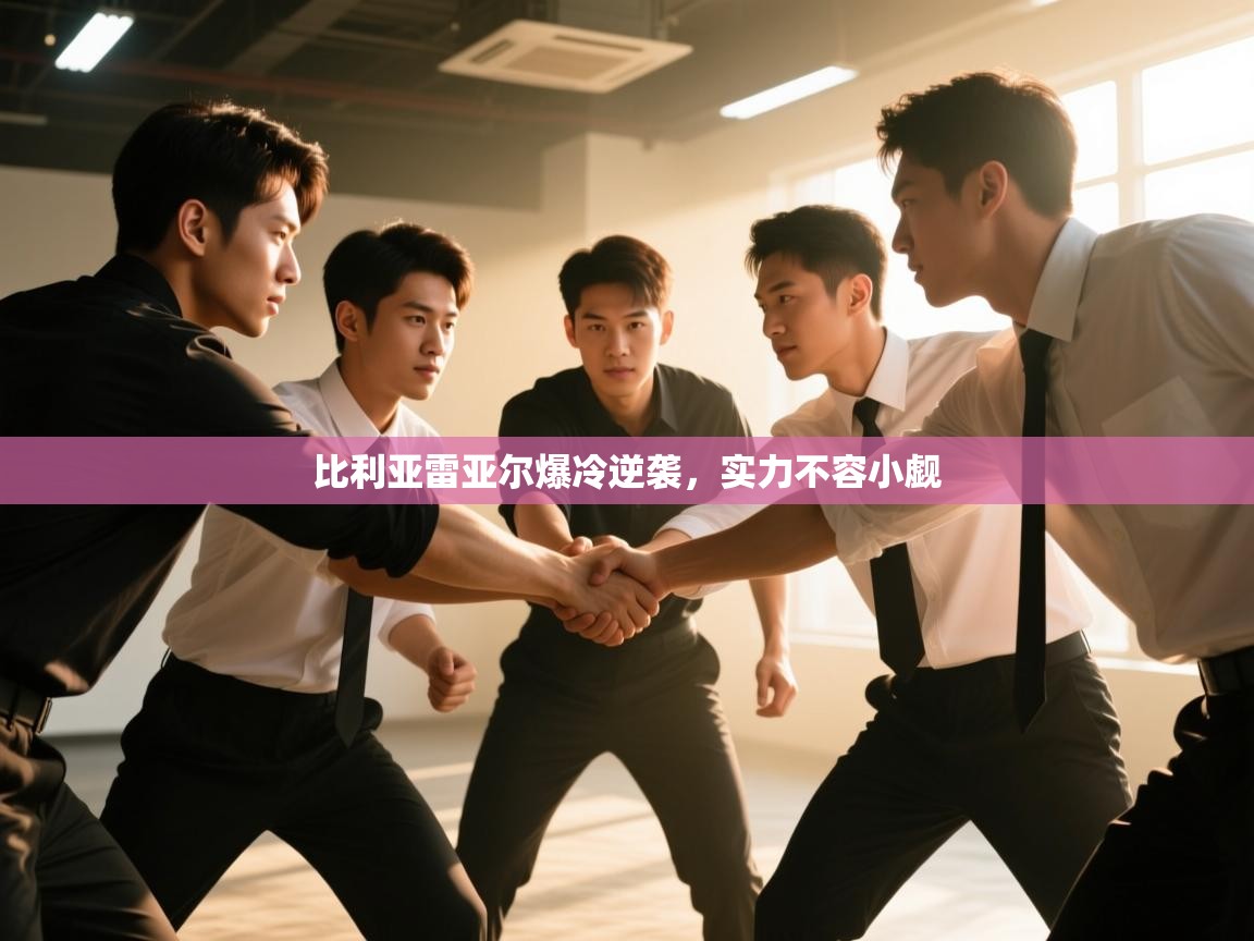 比利亚雷亚尔爆冷逆袭,实力不容小觑 第2张