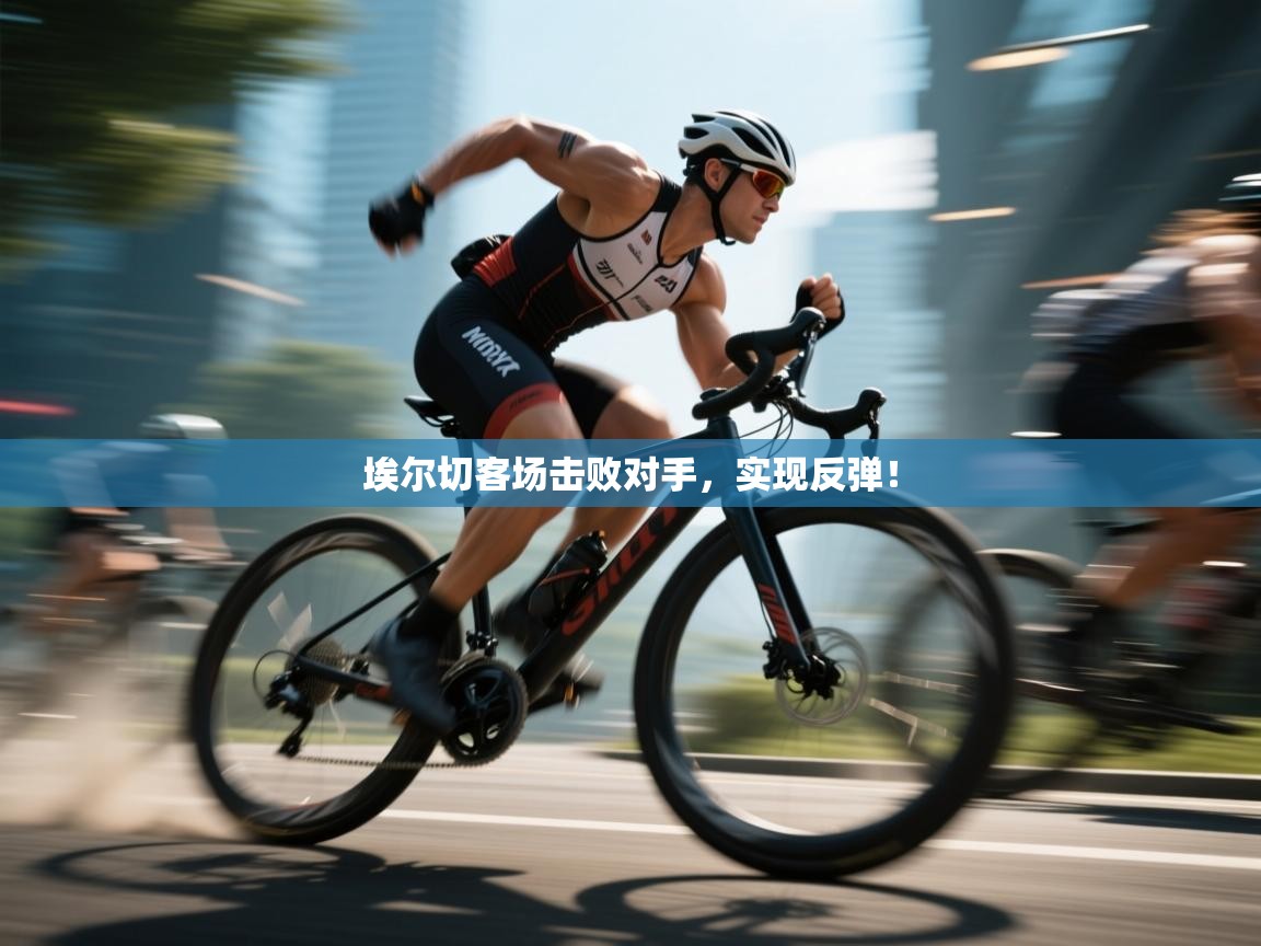 埃尔切客场击败对手,实现反弹! 第2张