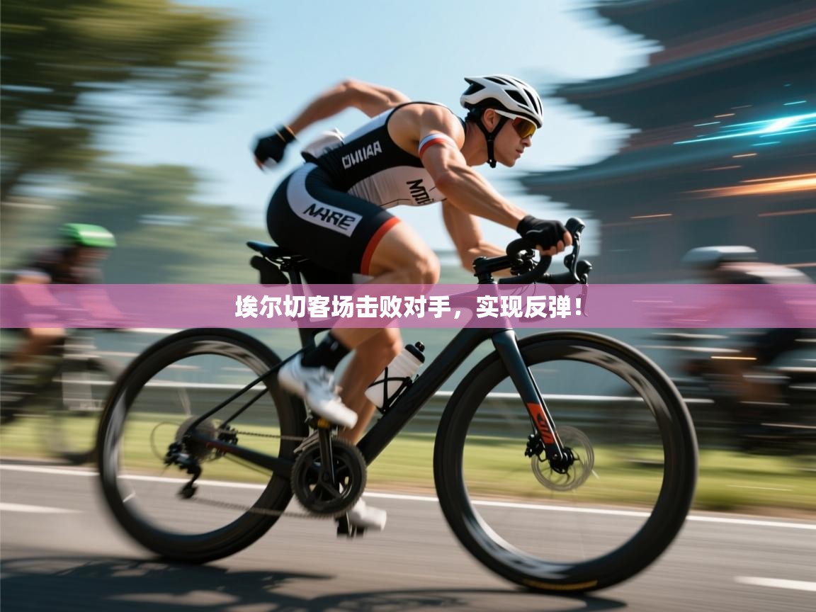 埃尔切客场击败对手，实现反弹！