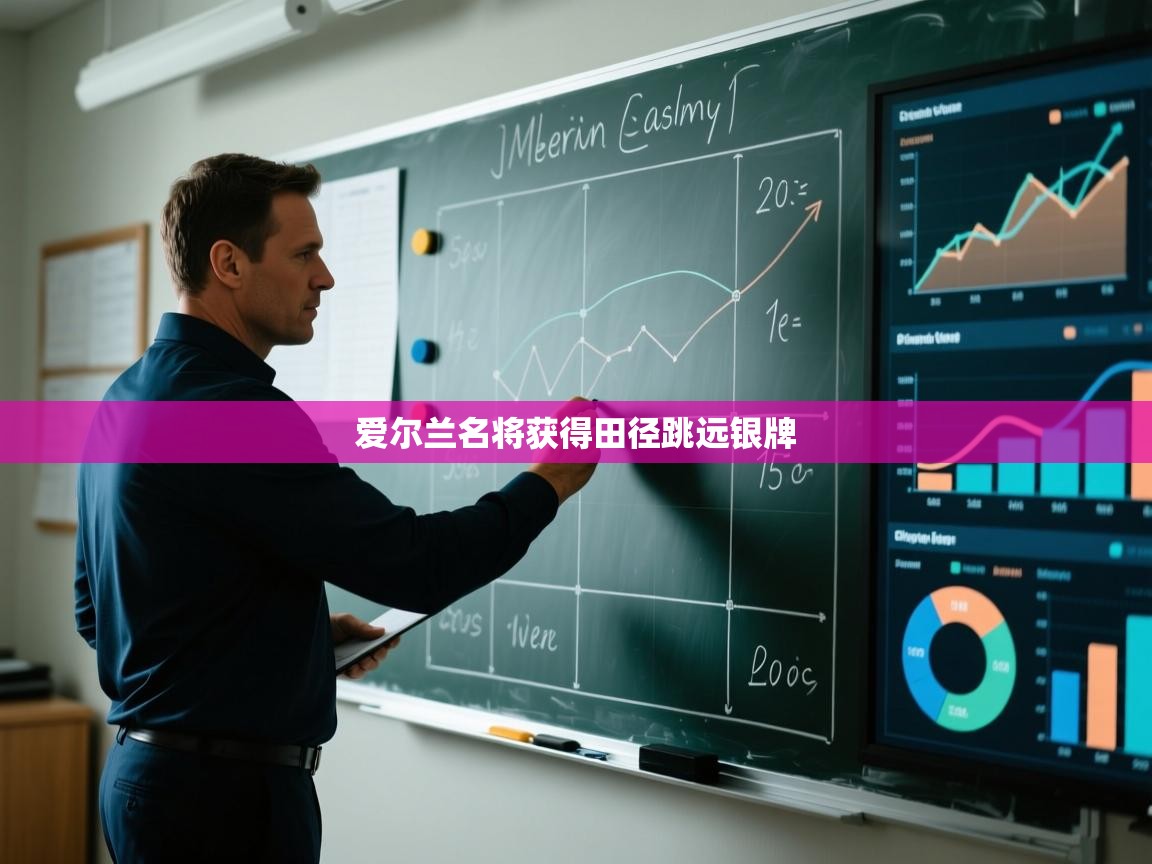 爱尔兰名将获得田径跳远银牌 第2张