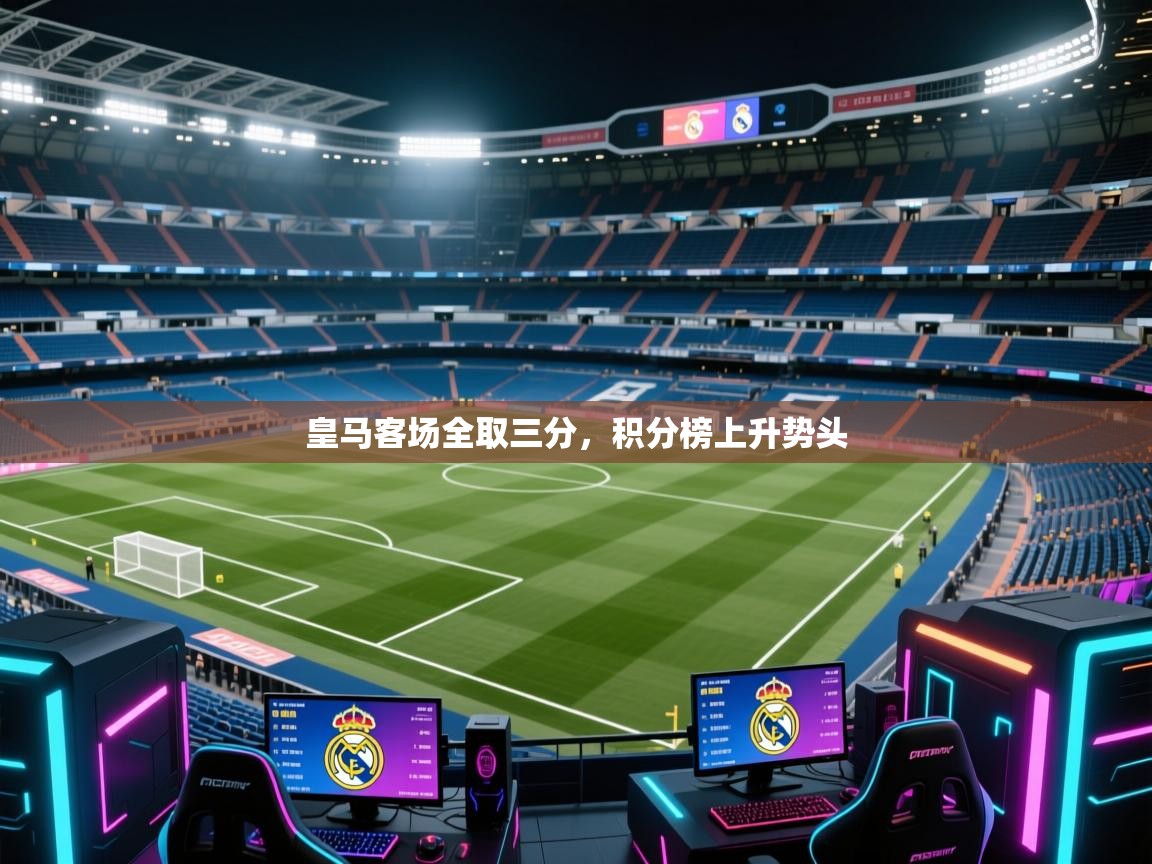 皇马客场全取三分，积分榜上升势头  第2张