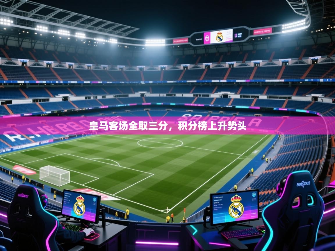 皇马客场全取三分，积分榜上升势头