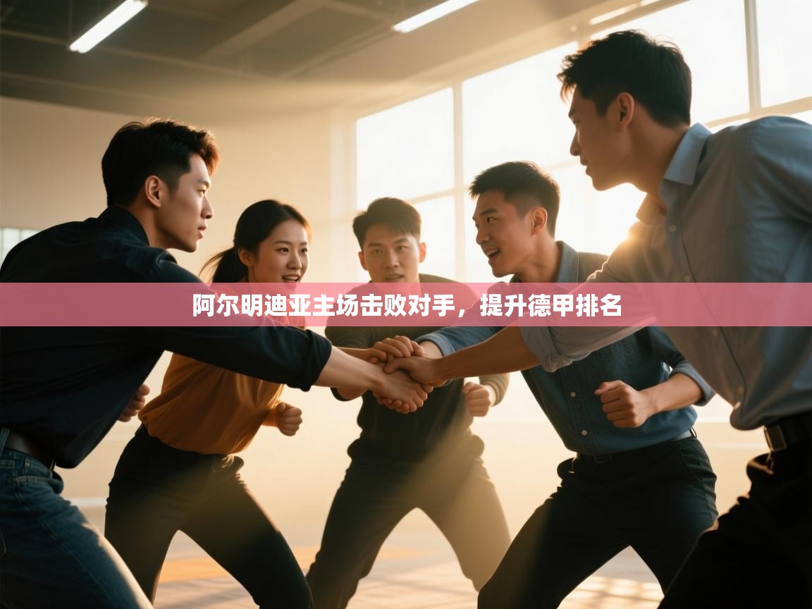 阿尔明迪亚主场击败对手，提升德甲排名