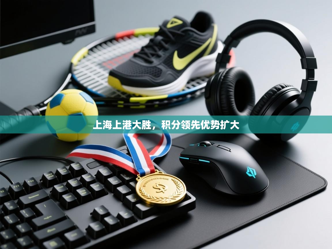 上海上港大胜，积分领先优势扩大