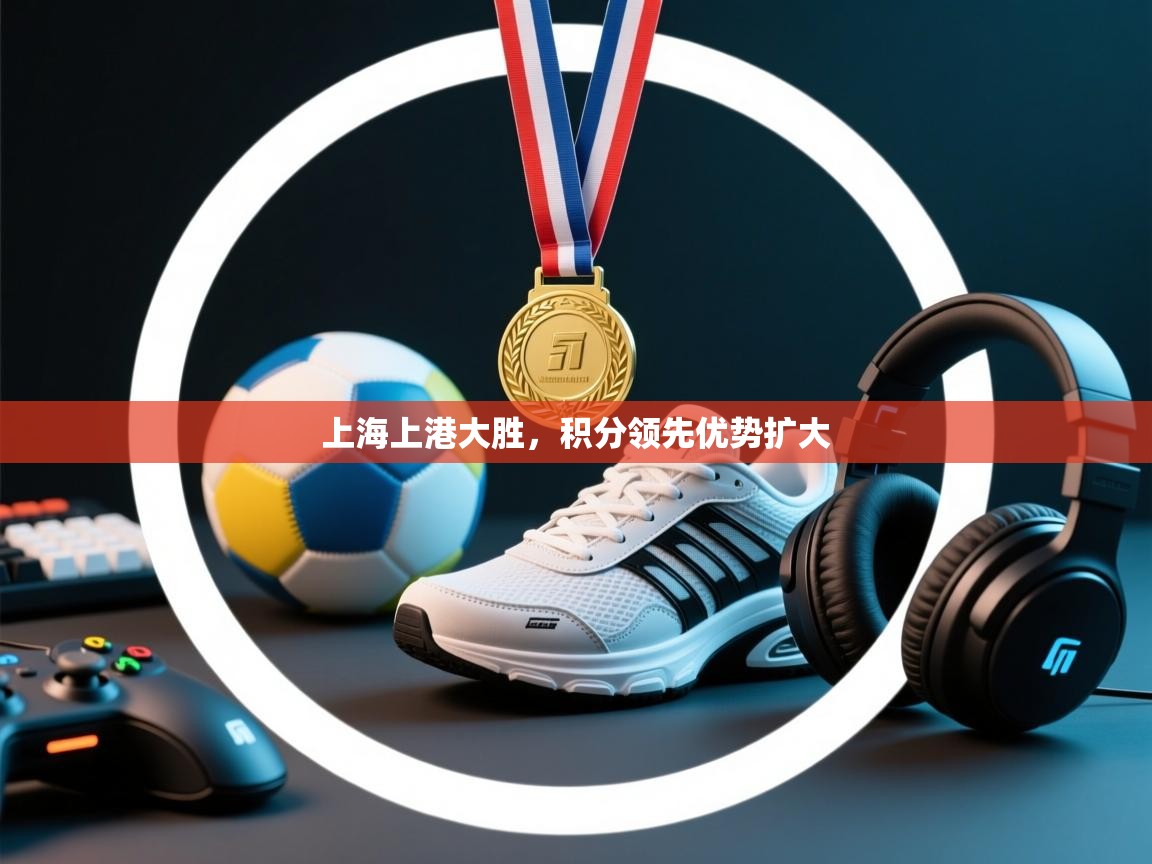 上海上港大胜,积分领先优势扩大 第2张