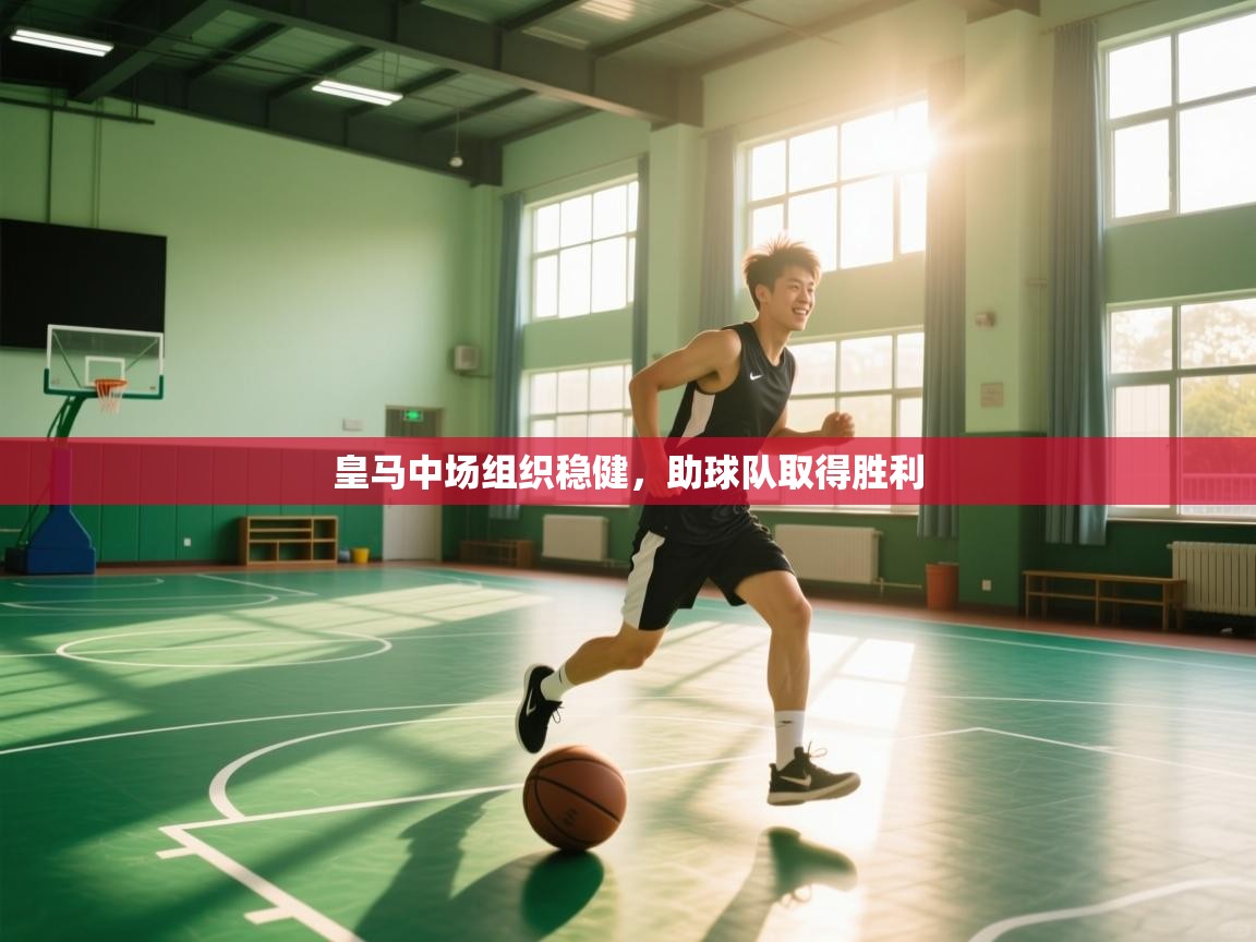 皇马中场组织稳健,助球队取得胜利