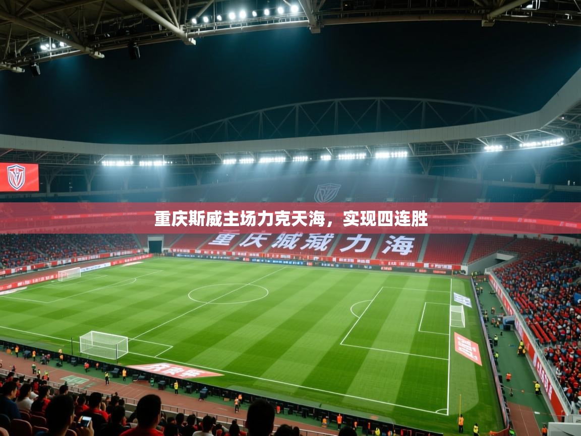 重庆斯威主场力克天海，实现四连胜