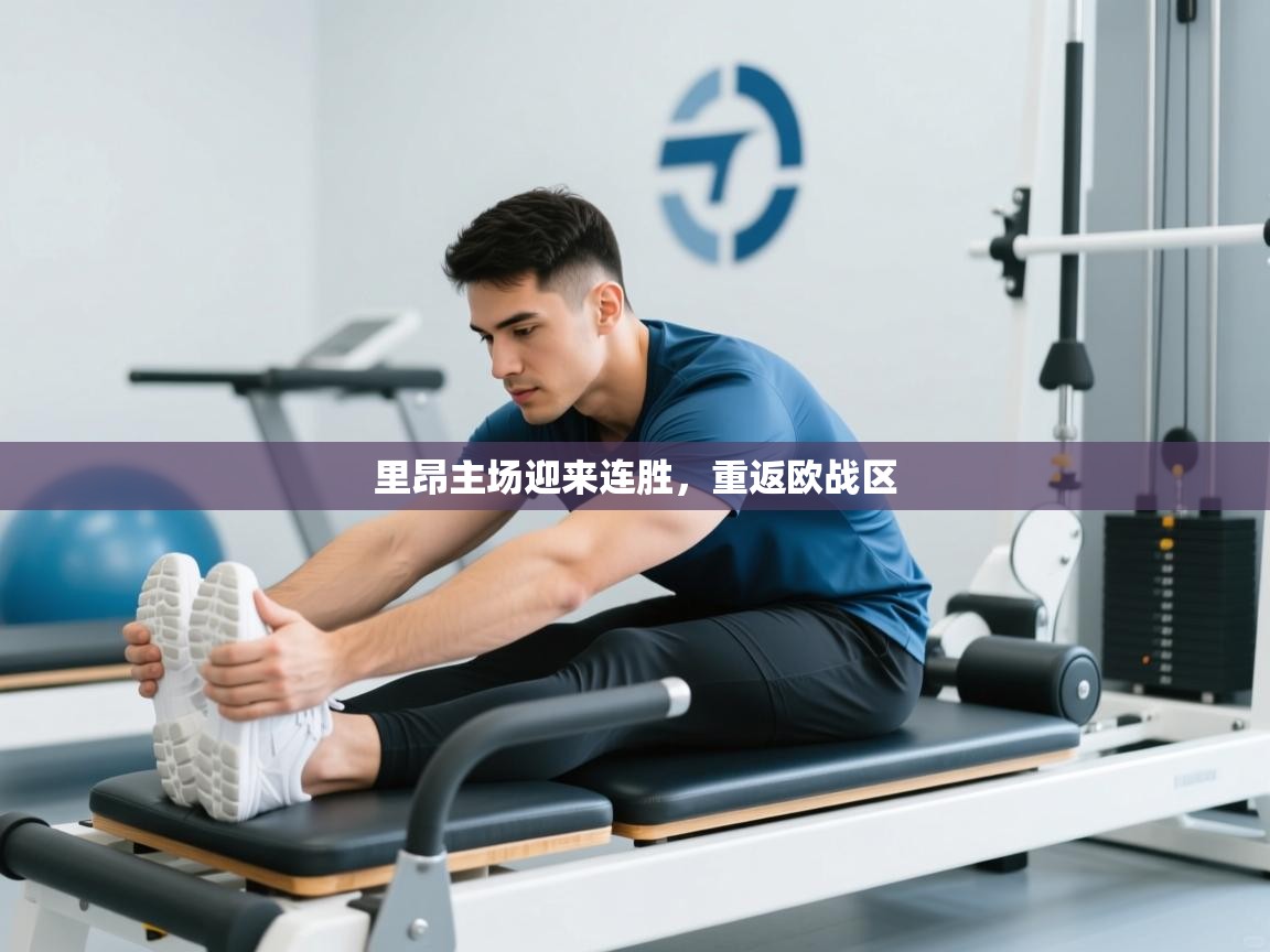 里昂主场迎来连胜,重返欧战区 第2张