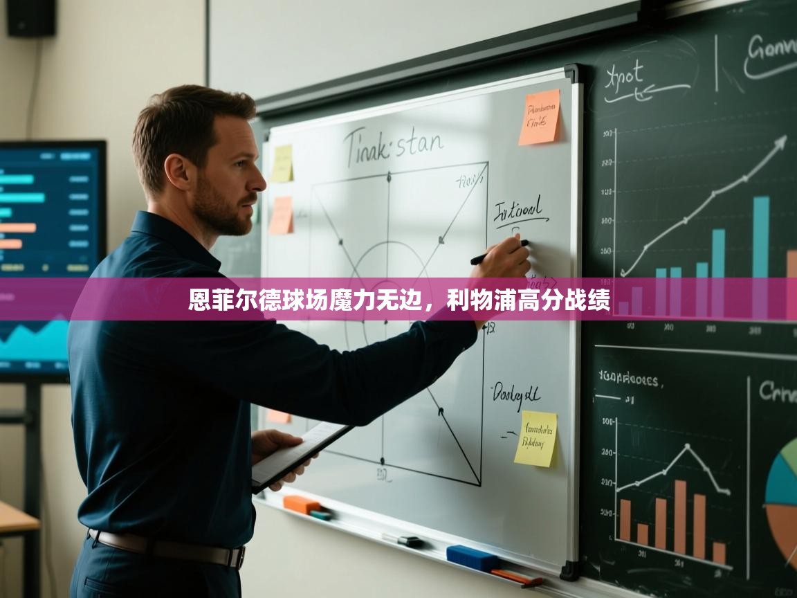 恩菲尔德球场魔力无边，利物浦高分战绩  第2张