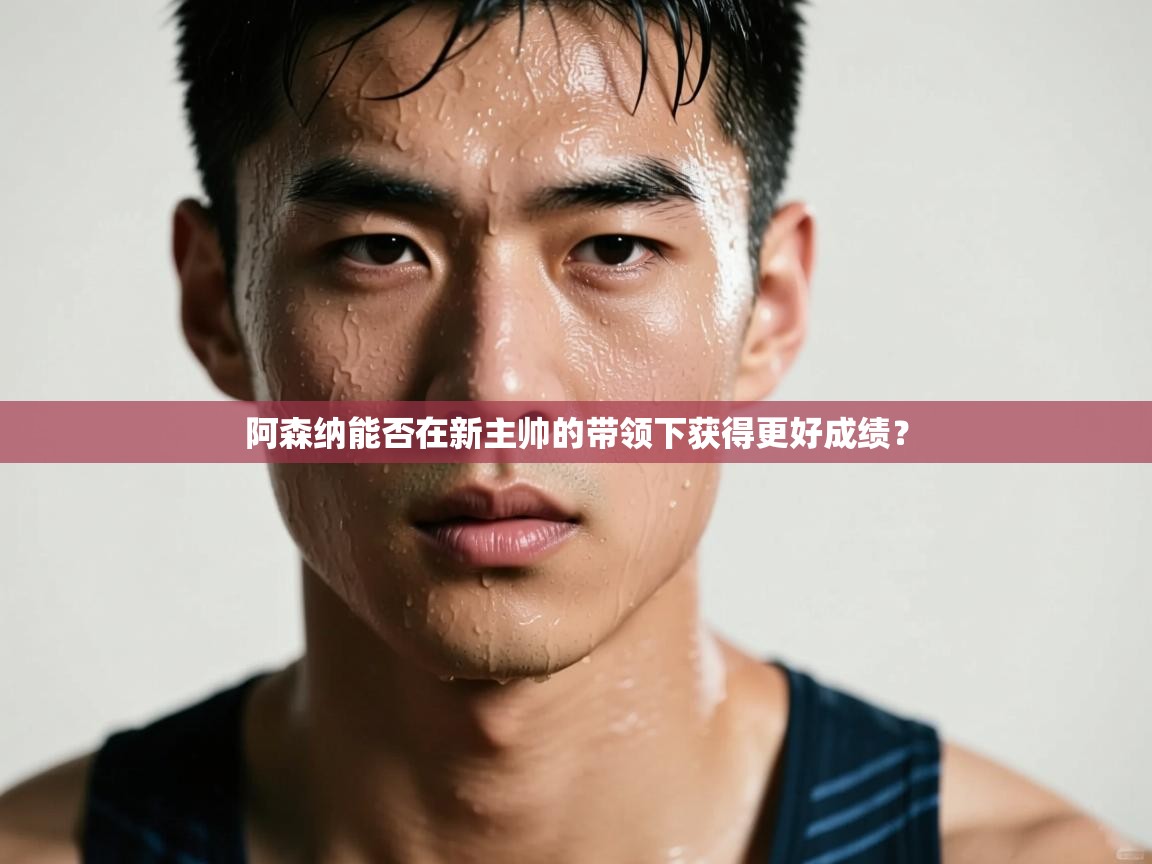 阿森纳能否在新主帅的带领下获得更好成绩？