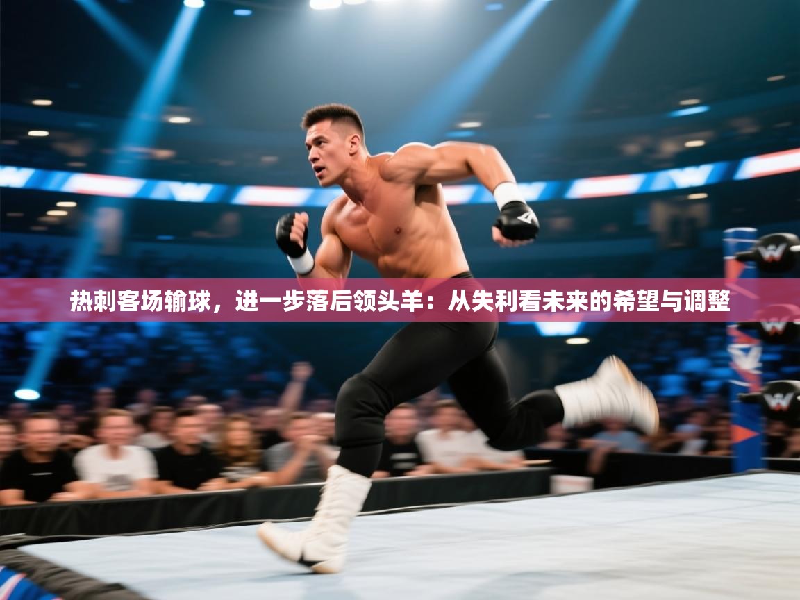 热刺客场输球,进一步落后领头羊:从失利看未来的希望与调整 第2张