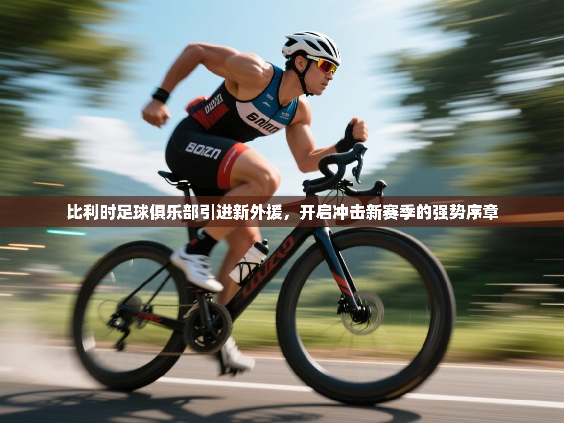 比利时足球俱乐部引进新外援，开启冲击新赛季的强势序章