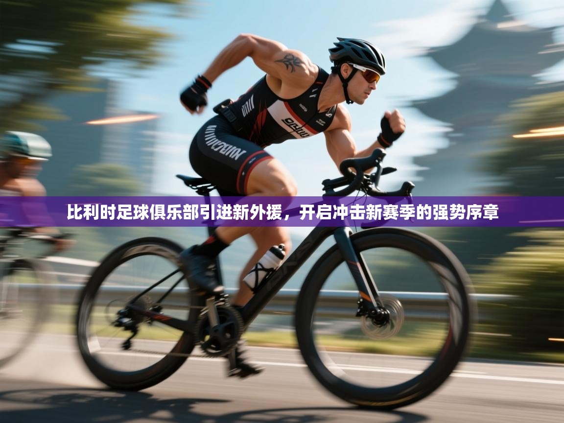 比利时足球俱乐部引进新外援，开启冲击新赛季的强势序章  第2张