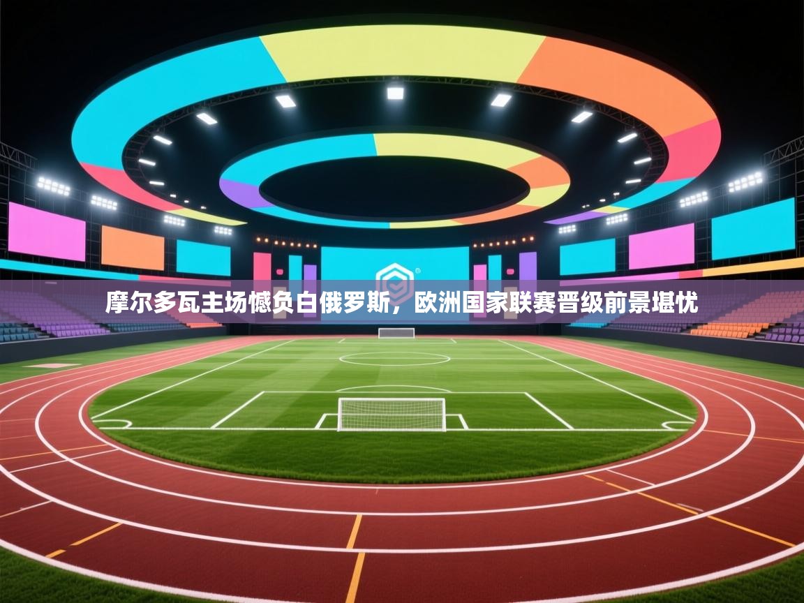 摩尔多瓦主场憾负白俄罗斯，欧洲国家联赛晋级前景堪忧  第2张