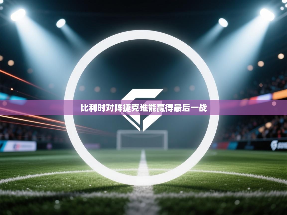 比利时对阵捷克谁能赢得最后一战 第1张