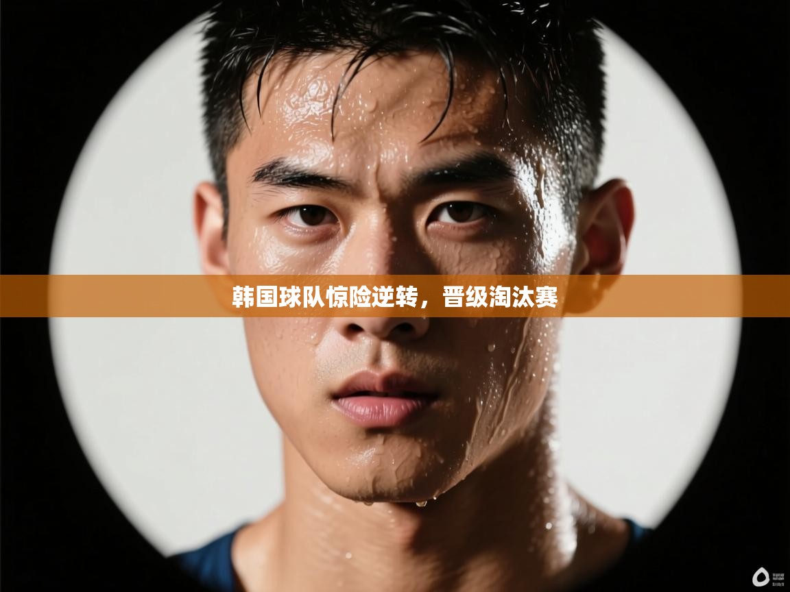 韩国球队惊险逆转,晋级淘汰赛 第1张
