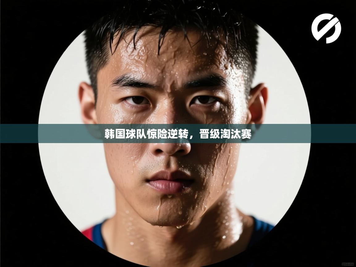 韩国球队惊险逆转,晋级淘汰赛 第2张